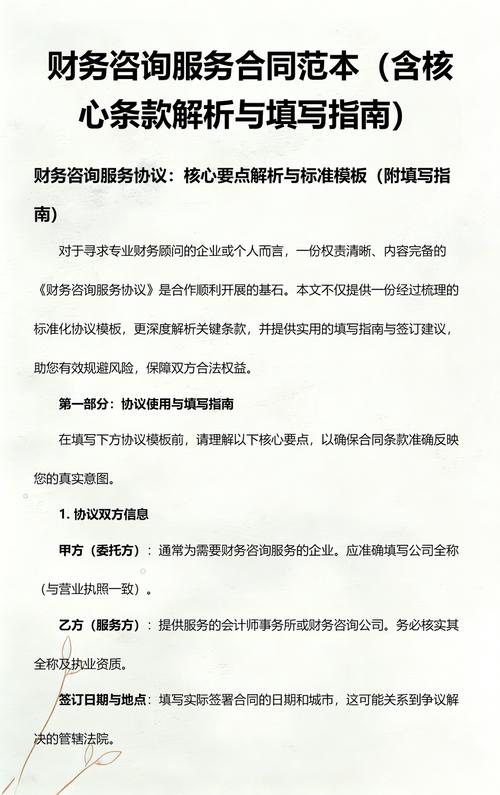 财务咨询服务合同范本(含核心条款解析与填写指南)