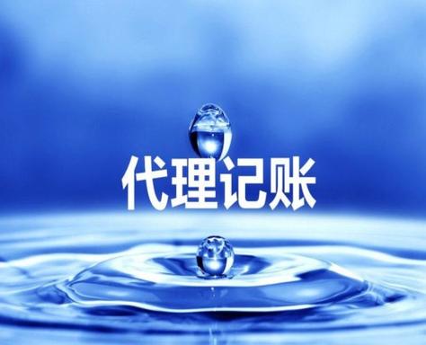 青岛一般纳税人代理记账一个月多少钱