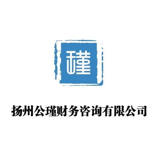 扬州公瑾财务咨询