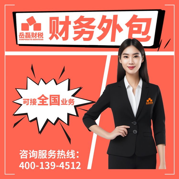 天津财务外包公司 财务咨询服务收费 内外资企业财税管理 岳磊财税
